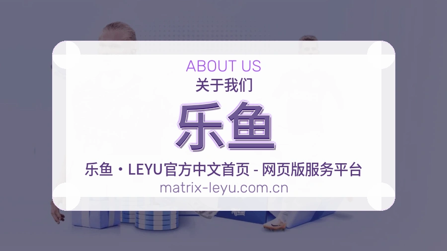 乐鱼关于我们