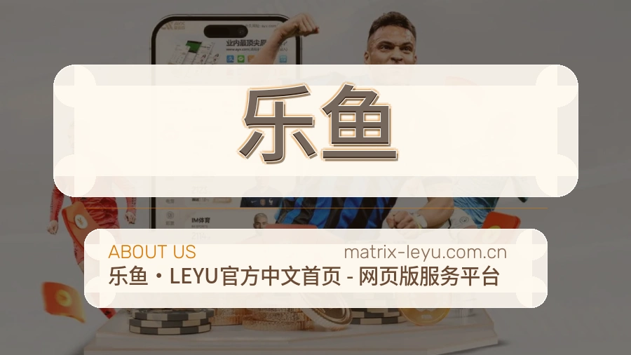 乐鱼平台内容服务